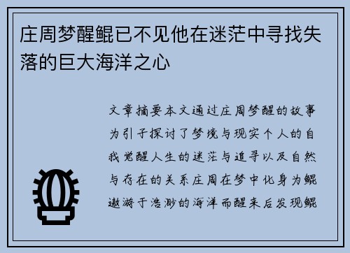 庄周梦醒鲲已不见他在迷茫中寻找失落的巨大海洋之心