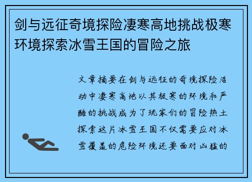 剑与远征奇境探险凄寒高地挑战极寒环境探索冰雪王国的冒险之旅