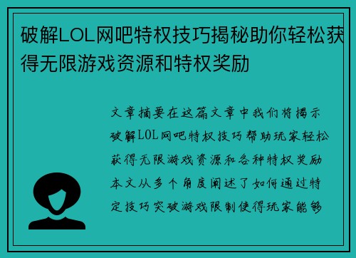 破解LOL网吧特权技巧揭秘助你轻松获得无限游戏资源和特权奖励