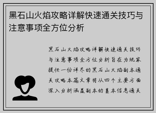黑石山火焰攻略详解快速通关技巧与注意事项全方位分析