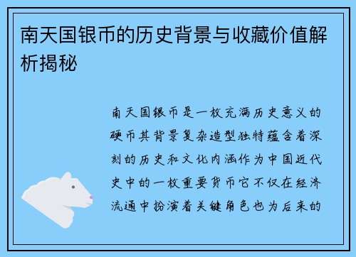南天国银币的历史背景与收藏价值解析揭秘