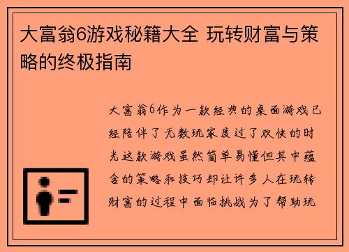 大富翁6游戏秘籍大全 玩转财富与策略的终极指南