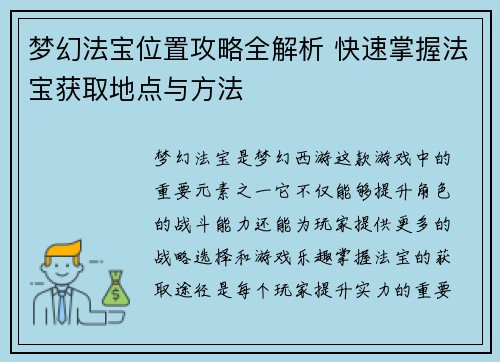 梦幻法宝位置攻略全解析 快速掌握法宝获取地点与方法