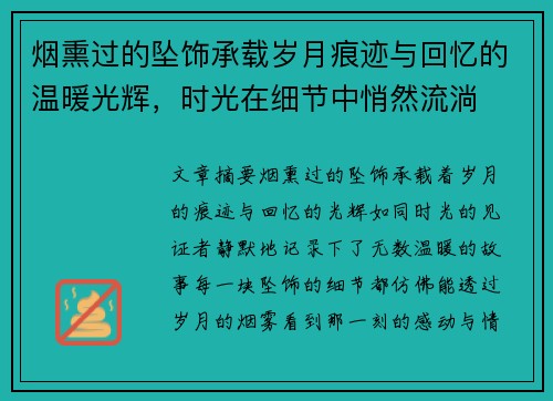 烟熏过的坠饰承载岁月痕迹与回忆的温暖光辉，时光在细节中悄然流淌