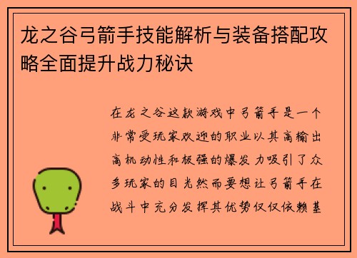 龙之谷弓箭手技能解析与装备搭配攻略全面提升战力秘诀 龙之谷弓箭手技能解析与装备搭配攻略全面提升战力秘诀