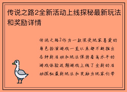 传说之路2全新活动上线探秘最新玩法和奖励详情 传说之路2全新活动上线探秘最新玩法和奖励详情