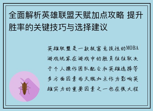 全面解析英雄联盟天赋加点攻略 提升胜率的关键技巧与选择建议 全面解析英雄联盟天赋加点攻略 提升胜率的关键技巧与选择建议