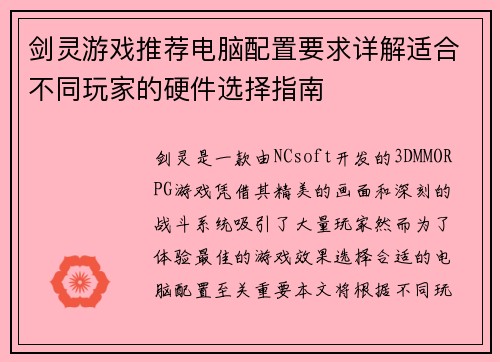 剑灵游戏推荐电脑配置要求详解适合不同玩家的硬件选择指南