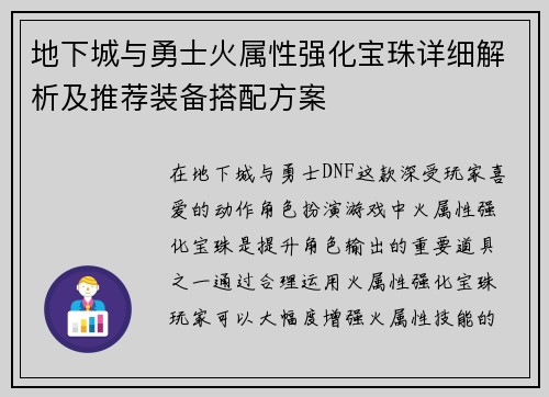 地下城与勇士火属性强化宝珠详细解析及推荐装备搭配方案