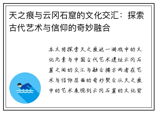 天之痕与云冈石窟的文化交汇：探索古代艺术与信仰的奇妙融合