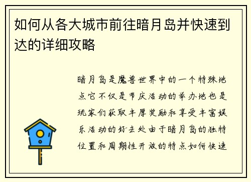 如何从各大城市前往暗月岛并快速到达的详细攻略