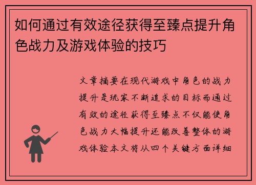 如何通过有效途径获得至臻点提升角色战力及游戏体验的技巧
