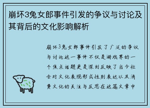崩坏3兔女郎事件引发的争议与讨论及其背后的文化影响解析