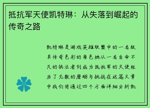 抵抗军天使凯特琳：从失落到崛起的传奇之路
