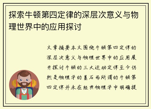 探索牛顿第四定律的深层次意义与物理世界中的应用探讨
