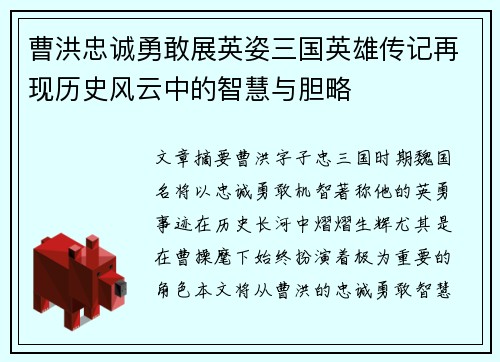 曹洪忠诚勇敢展英姿三国英雄传记再现历史风云中的智慧与胆略