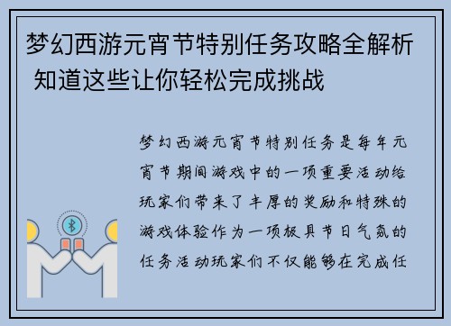 梦幻西游元宵节特别任务攻略全解析 知道这些让你轻松完成挑战