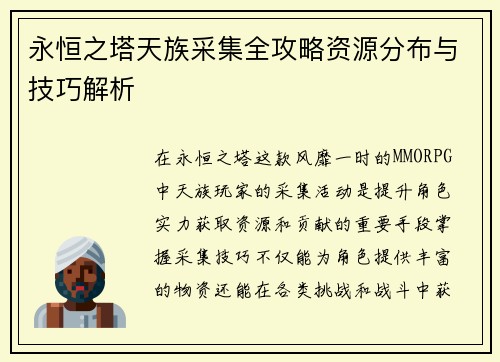 永恒之塔天族采集全攻略资源分布与技巧解析
