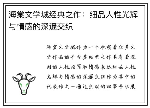 海棠文学城经典之作：细品人性光辉与情感的深邃交织