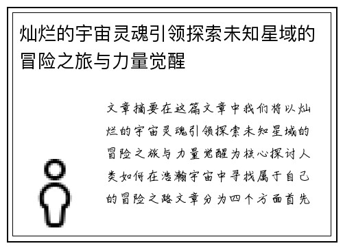 灿烂的宇宙灵魂引领探索未知星域的冒险之旅与力量觉醒