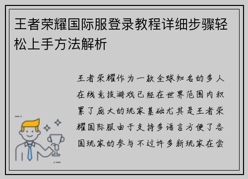 王者荣耀国际服登录教程详细步骤轻松上手方法解析