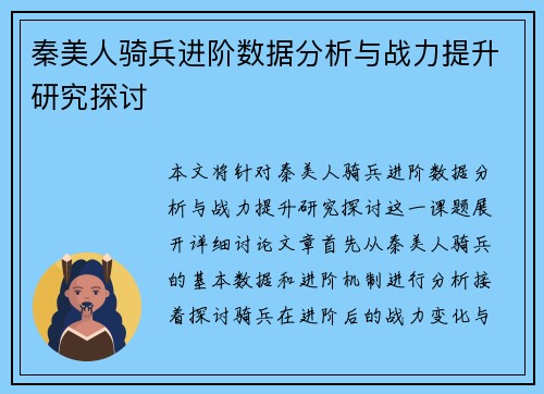 秦美人骑兵进阶数据分析与战力提升研究探讨 秦美人骑兵进阶数据分析与战力提升研究探讨