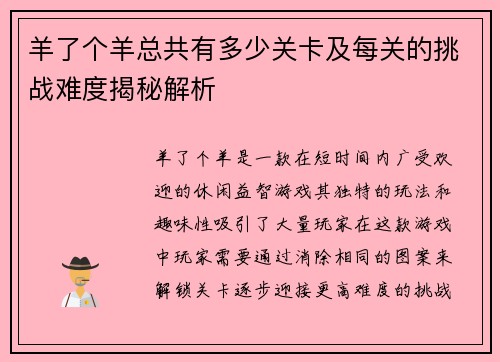 羊了个羊总共有多少关卡及每关的挑战难度揭秘解析 羊了个羊总共有多少关卡及每关的挑战难度揭秘解析