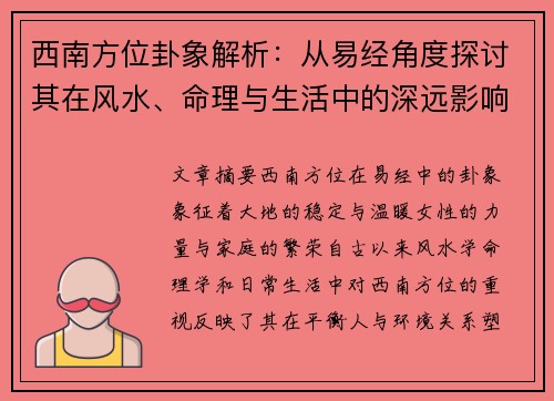 西南方位卦象解析：从易经角度探讨其在风水、命理与生活中的深远影响