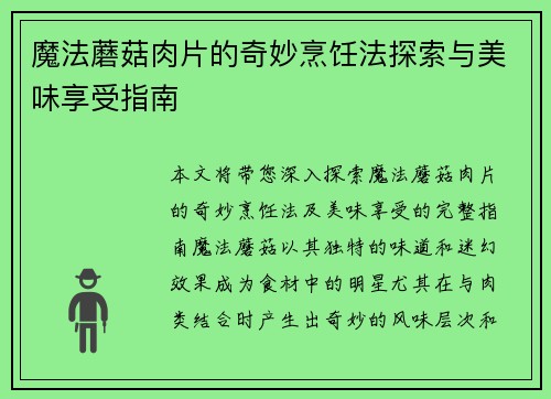 魔法蘑菇肉片的奇妙烹饪法探索与美味享受指南 魔法蘑菇肉片的奇妙烹饪法探索与美味享受指南