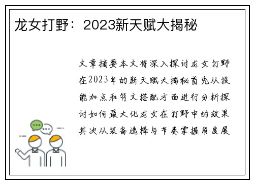 龙女打野:2023新天赋大揭秘 龙女打野:2023新天赋大揭秘