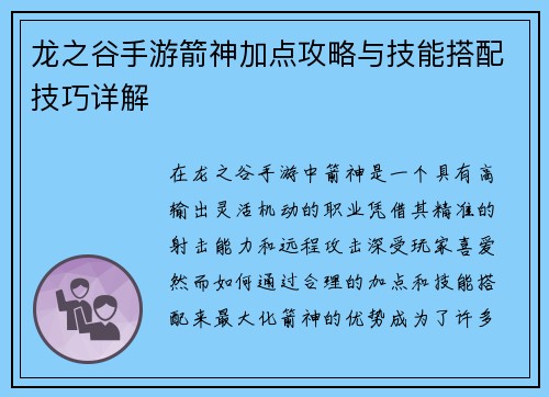 龙之谷手游箭神加点攻略与技能搭配技巧详解 龙之谷手游箭神加点攻略与技能搭配技巧详解