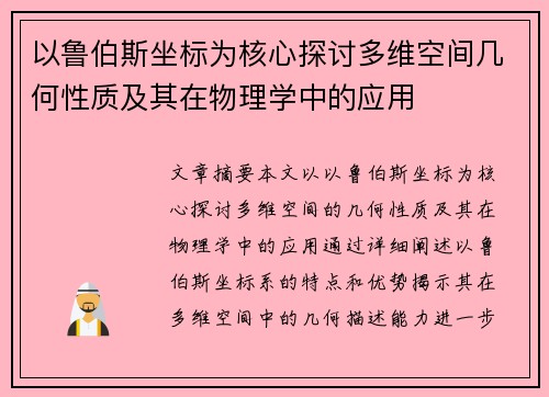 以鲁伯斯坐标为核心探讨多维空间几何性质及其在物理学中的应用 以鲁伯斯坐标为核心探讨多维空间几何性质及其在物理学中的应用