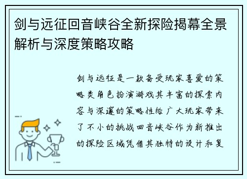 剑与远征回音峡谷全新探险揭幕全景解析与深度策略攻略 剑与远征回音峡谷全新探险揭幕全景解析与深度策略攻略