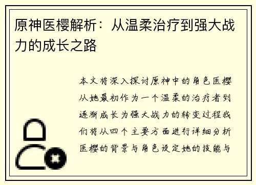 原神医樱解析:从温柔治疗到强大战力的成长之路 原神医樱解析:从温柔治疗到强大战力的成长之路