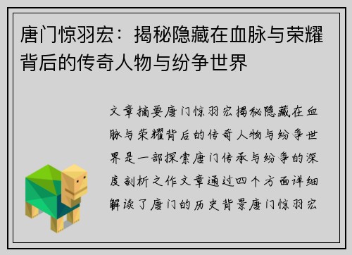唐门惊羽宏:揭秘隐藏在血脉与荣耀背后的传奇人物与纷争世界 唐门惊羽宏:揭秘隐藏在血脉与荣耀背后的传奇人物与纷争世界