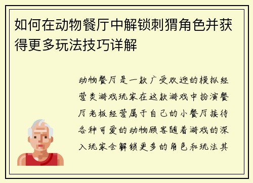 如何在动物餐厅中解锁刺猬角色并获得更多玩法技巧详解 如何在动物餐厅中解锁刺猬角色并获得更多玩法技巧详解