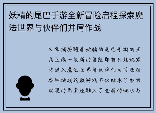 妖精的尾巴手游全新冒险启程探索魔法世界与伙伴们并肩作战 妖精的尾巴手游全新冒险启程探索魔法世界与伙伴们并肩作战